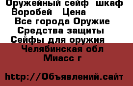 Оружейный сейф (шкаф) Воробей › Цена ­ 2 860 - Все города Оружие. Средства защиты » Сейфы для оружия   . Челябинская обл.,Миасс г.